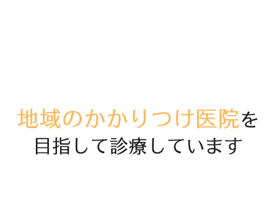 飼い主さまのご負担を少しでも軽減できるように診療にあたっています。